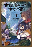 世界は終わっても生きるって楽しい 7