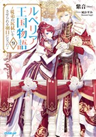 ルベリア王国物語 9　～従弟の尻拭いをさせられる羽目になった～【電子書籍限定書き下ろしSS付き】