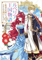 【期間限定　無料お試し版】ルベリア王国物語 1　～従弟の尻拭いをさせられる羽目になった～