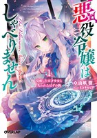 【期間限定　無料お試し版】悪役令嬢はしゃべりません 1.覚醒した天才少女と失われたはずの駒