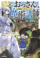 大賢者の弟子だったおっさん、最強の実力を隠して魔術講師になる 2　～静かに暮らしていたいのに、世界中が俺を探し求めている件～