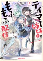 テイマー姉妹のもふもふ配信 5　～無自覚にもふもふを連れてくる妹がチート級にかわいいので自慢します～