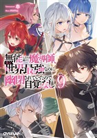 無能と言われ続けた魔導師、実は世界最強なのに幽閉されていたので自覚なし 9