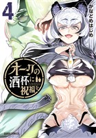 オークの酒杯に祝福を 4