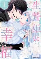 生贄姫の幸福 1　～孤独な贄の少女は、魔物の王の花嫁となる～