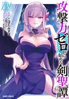 攻撃力ゼロから始める剣聖譚 3