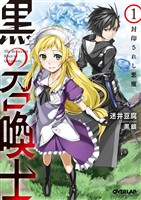 【期間限定　無料お試し版】黒の召喚士 1　封印されし悪魔