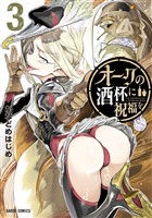 オークの酒杯に祝福を 3