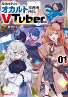 稼ぎの少ないオカルト事務所所長、VTuberになる 1