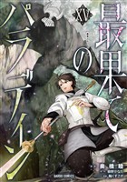 最果てのパラディンXV