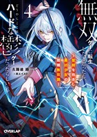 無双ゲーに転生したと思ったら、どうやらここはハードな鬱ゲーだったらしい４　～聖剣を抱きし最凶少女の蹂躙無双譚～【電子書籍限定書き下ろしSS付き】