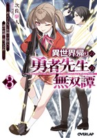 異世界帰りの勇者先生の無双譚 3　～教え子たちが化物や宇宙人や謎の組織と戦ってる件～
