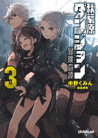 秋葉原ダンジョン冒険奇譚 3