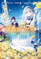 侯爵家の次女は姿を隠す 4 ~家族に忘れられた元令嬢は、薬師となってスローライフを謳歌する~