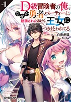 【期間限定 試し読み増量版】D級冒険者の俺、なぜか勇者パーティーに勧誘されたあげく、王女につきまとわれてる 1