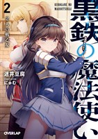 黒鉄の魔法使い 2 2人の戦乙女