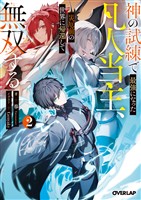 神の試練で最強になった凡人当主、災厄前の世界に帰還して無双する 2