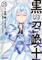 黒の召喚士 25