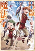 8歳から始める魔法学 4