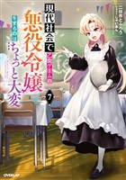 現代社会で乙女ゲームの悪役令嬢をするのはちょっと大変 7