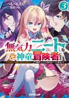 無気力ニートな元神童、冒険者になる 3　～「学生時代の成績と実社会は別だろ？」と勘違いしたまま無自覚チートに無双する～