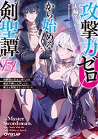 攻撃力ゼロから始める剣聖譚 5　～幼馴染の皇女に捨てられ魔法学園に入学したら、魔王と契約することになった～