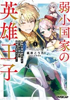 【期間限定　無料お試し版】弱小国家の英雄王子 1　～最強の魔術師だけど、さっさと国出て自由に生きてぇぇ！～