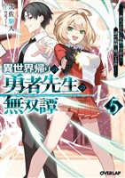 異世界帰りの勇者先生の無双譚 5　～教え子たちが化物や宇宙人や謎の組織と戦ってる件～