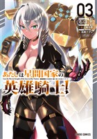 あたしは星間国家の英雄騎士！ 3