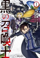 【期間限定　無料お試し版】黒の召喚士 1