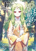 ひとりぼっちの異世界攻略　life.17　旧態依然デストラクション