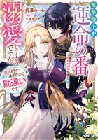 竜帝陛下が運命の番だと溺愛してくるのですが、私はもうすぐ死ぬはずなので勘違いです！　～転生十回目令嬢の受難～【電子書籍限定書き下ろしSS付き】