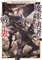 魔王と勇者の戦いの裏で 5　～ゲーム世界に転生したけど友人の勇者が魔王討伐に旅立ったあとの国内お留守番（内政と防衛戦）が俺のお仕事です～