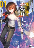 機甲猟兵エルフリーデの屈折した恋愛事情 1　～最強パイロットは無礼なスパダリにキレている～