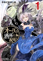 【期間限定　無料お試し版】オークの酒杯に祝福を 1