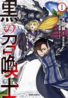 【期間限定　無料お試し版】黒の召喚士 1