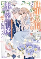 仕事人間な伯爵令嬢は氷の宰相様の愛を見誤っている 2 ~どうやら溺愛されているみたいです~【電子書籍限定書き下ろしSS付き】