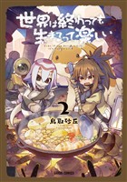 【期間限定　無料お試し版】世界は終わっても生きるって楽しい 2