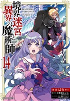 境界迷宮と異界の魔術師 14