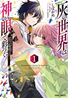 灰の世界は神の眼で彩づく 1 ~俺だけ見えるステータスで、最弱から最強へ駆け上がる~