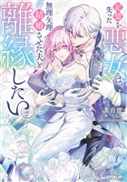 記憶を失った悪女は、無理矢理結婚させた夫と離縁したい。【電子書籍限定書き下ろしSS付き】