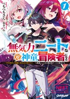 【期間限定 試し読み増量版】無気力ニートな元神童、冒険者になる 1 ~「学生時代の成績と実社会は別だろ?」と勘違いしたまま無自覚チートに無双する~