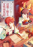 フシノカミ 9　～辺境から始める文明再生記～