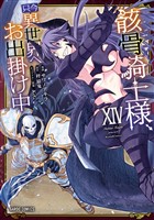 骸骨騎士様、只今異世界へお出掛け中XIV
