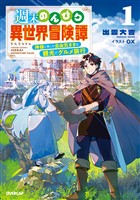 週末のんびり異世界冒険譚 1　～神様と楽しむ自由気ままな観光とグルメ旅行～ (電子書籍)
