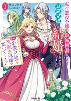 転生悪役令嬢は破滅回避のためにお義兄様と結婚することにしました１　～契約結婚だったはずなのに、なぜかお義兄様が笑顔で退路を塞いでくる！～【電子書籍限定書き下ろしSS付き】
