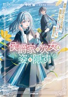 侯爵家の次女は姿を隠す 6 ~家族に忘れられた元令嬢は、薬師となってスローライフを謳歌する~【電子書籍限定書き下ろしSS付き】