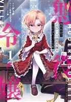 【期間限定　無料お試し版】現代社会で乙女ゲームの悪役令嬢をするのはちょっと大変 1