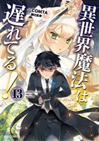 異世界魔法は遅れてる！13