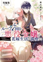 ループ7回目の悪役令嬢は、元敵国で自由気ままな花嫁生活を満喫する 短編集【電子書籍限定書き下ろしSS付き】